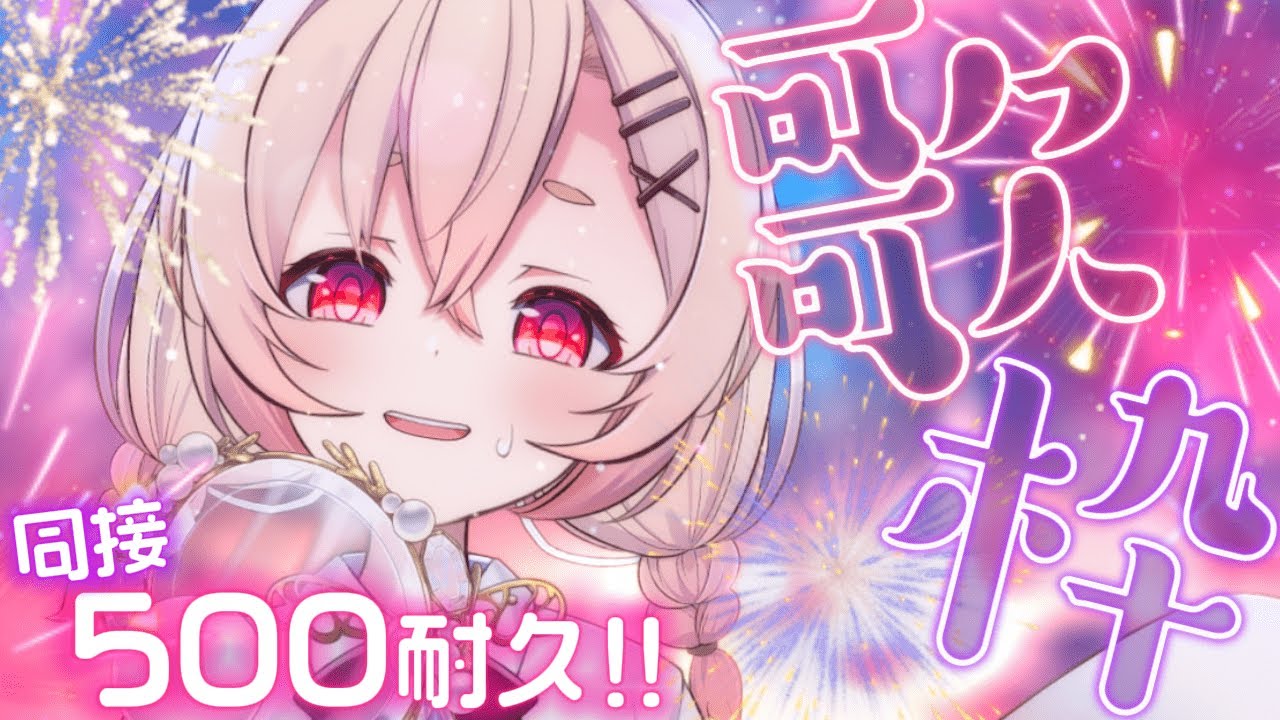 【 #歌枠 】同接500耐久✨多声類VTuberの生歌、聞いていかないか？🌟おまえの力を貸してくれ！！🎇【 桃園りえる/Vtuber 】 #vtuber #多声類