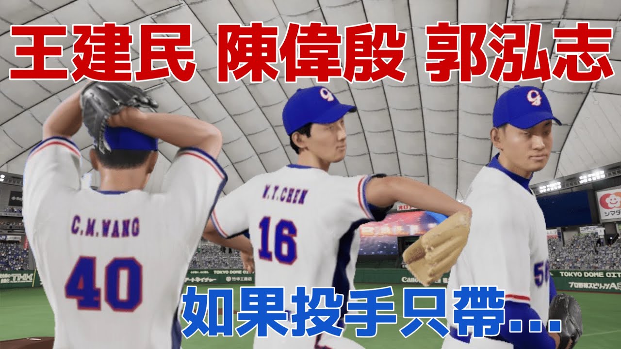 [蚊子] 模擬試合 WBC台日大戰 如果投手只帶王建民、陳偉殷、郭泓志? 台灣vs日本 #職棒野球魂2024 #プロスピ2024  #經典賽 #wbc #大谷翔平 #王建民 #陳偉殷 #郭泓志