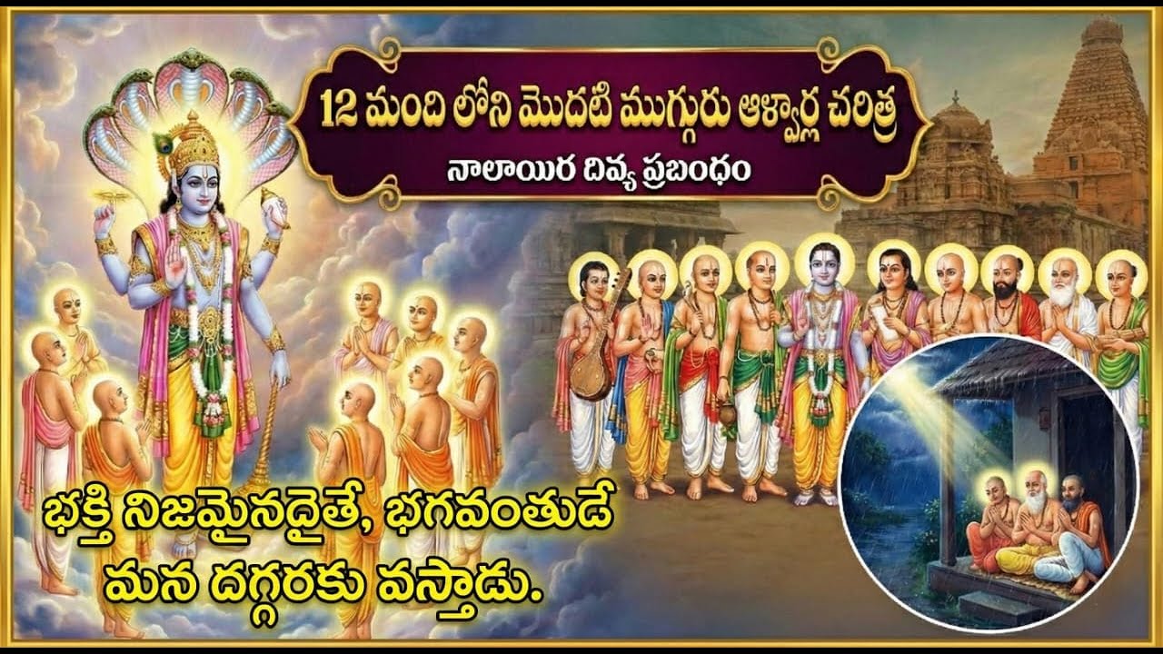 ముగ్గురు ఉన్న చోట నాలుగో వ్యక్తి ఎవరు?|| ఆళ్వార్ల చరిత్రలో అద్భుత ఘట్టం!