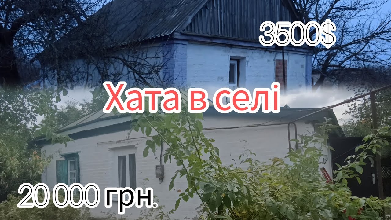 Купили дешевий будинок в селі. Різні будинки, різні долі, різне майбутнє.