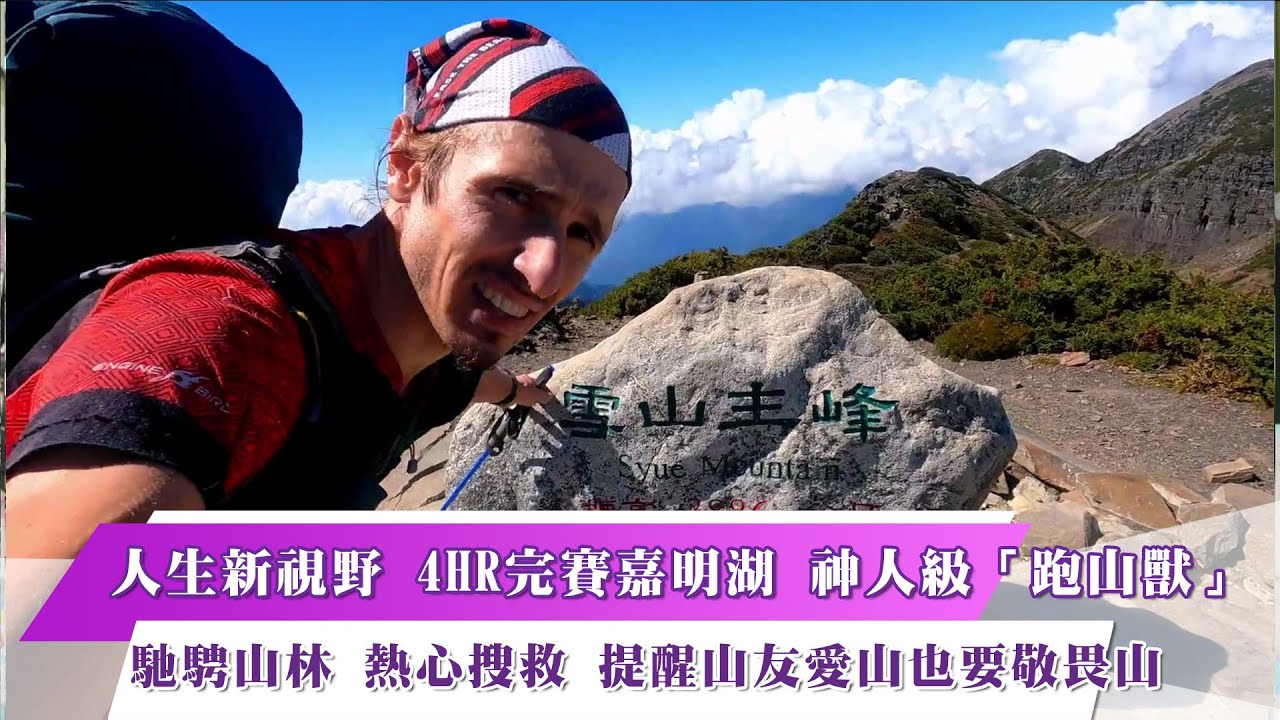 《新聞思想啟》第34集-PART1 人生新視野 4HR完賽嘉明湖 神人級「跑山獸」 馳騁山林 熱心搜救 提醒山友愛山也要敬畏山