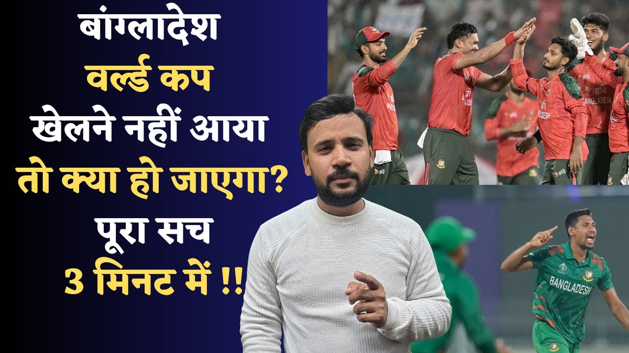 BANGLADESH CRICKET | WORLD CUP | बांग्लादेश वर्ल्ड कप खेलने नहीं आया, तो क्या हो जाएगा? DUNIYADARI