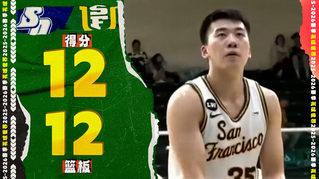 篮板痴汉！王俊杰12分12篮板3助攻1盖帽 | San Diego 64-74 San Francisco | NCAA 