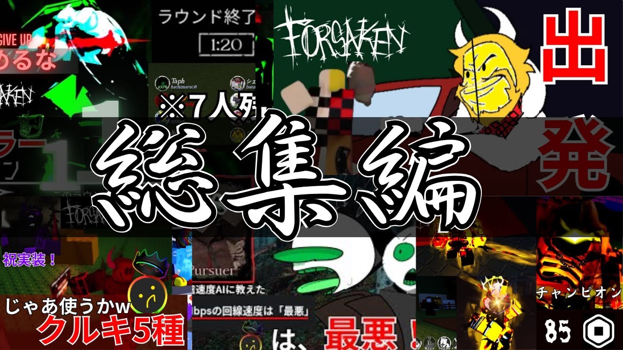 【作業用】今までのキラーまとめ！【Forsaken】