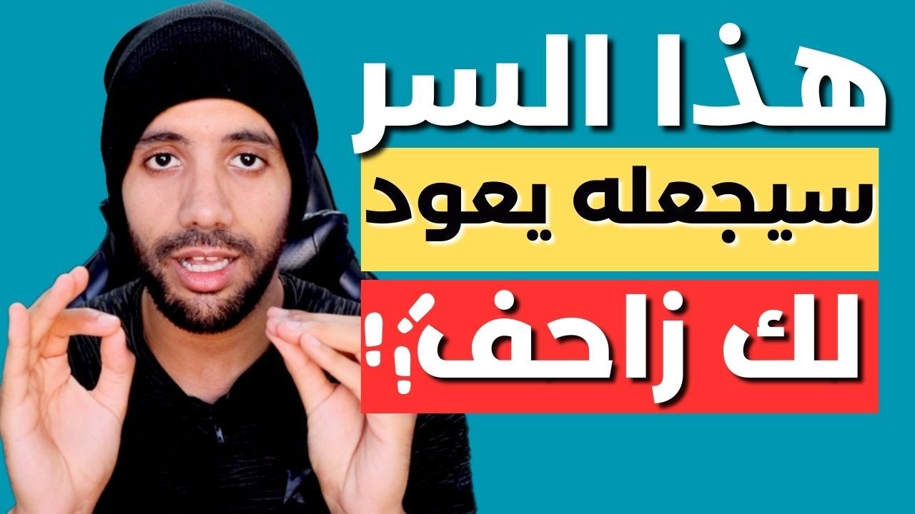 هكذا يفكر فيك من تحبه بعد الفراق و سيعود لك فورا إن فعلت هذا التصرّف