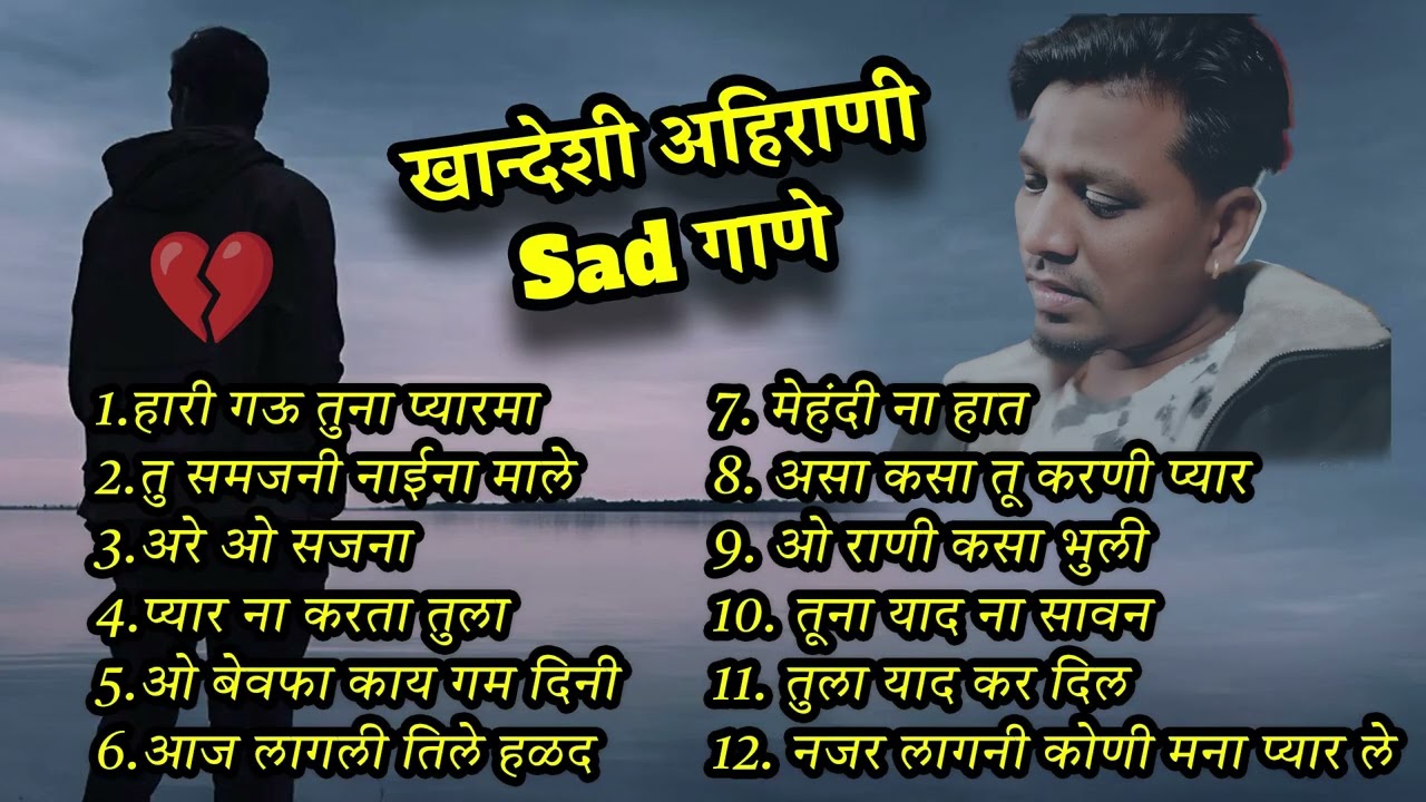 😢 Ahirani Bewafa Songs | Heart Touching Khandeshi Sad Songs | Nonstop Jukebox 2025#bhaiyamore