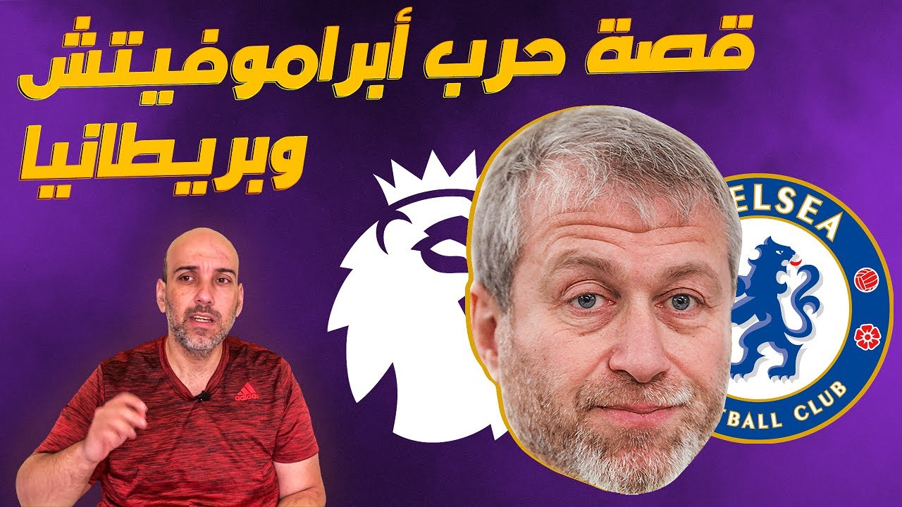 رومان أبراموفيتش و تشيلسي والعقوبات البريطانية .. القصة كاملة