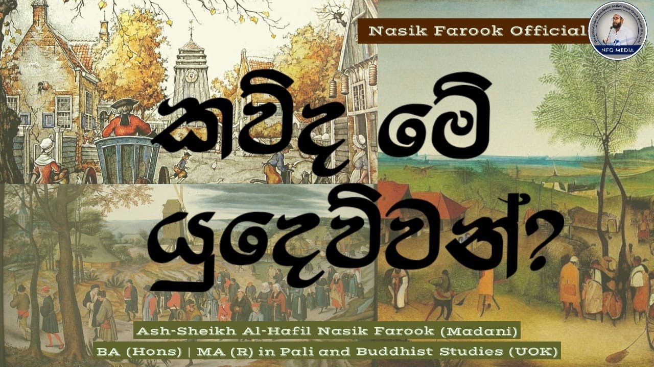 කව්ද මේ යුදෙව්වන්? |Sinhala Bayan - Nasik Farook Official
