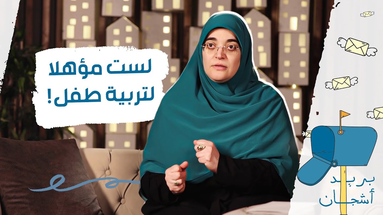 ليس كل المتزوجين مؤهلين لتربية أبنائهم..  تعلم في بريد أشجان أساسيات تربية الأبناء