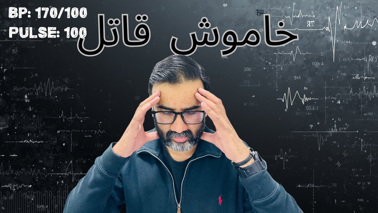 High Blood Pressure: Khamosh Qatil | Har Pakistani ko Jan'na Chahiye (ہر پاکستانی کو جاننا چاہیے)