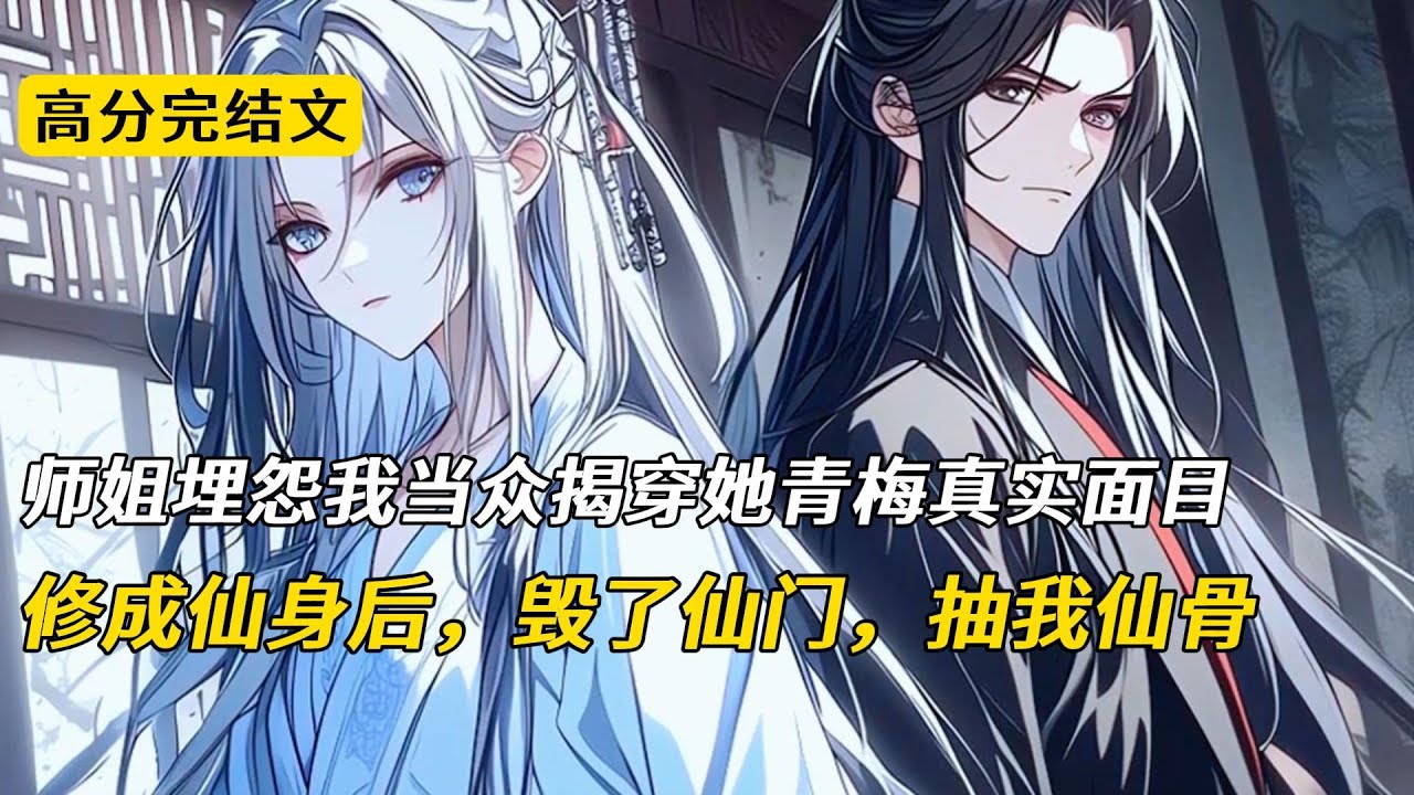 我的准道侣师姐救回一个男子，为他动了俗念，食髓知味，不知节制。但我却看出那是个披着人皮的妖修。被当众揭穿后，妖修剥皮自毁。师姐却对我恨之入骨，说我毁了妖做人的机会，后来她修成仙身后，毁了仙门，抽我仙骨