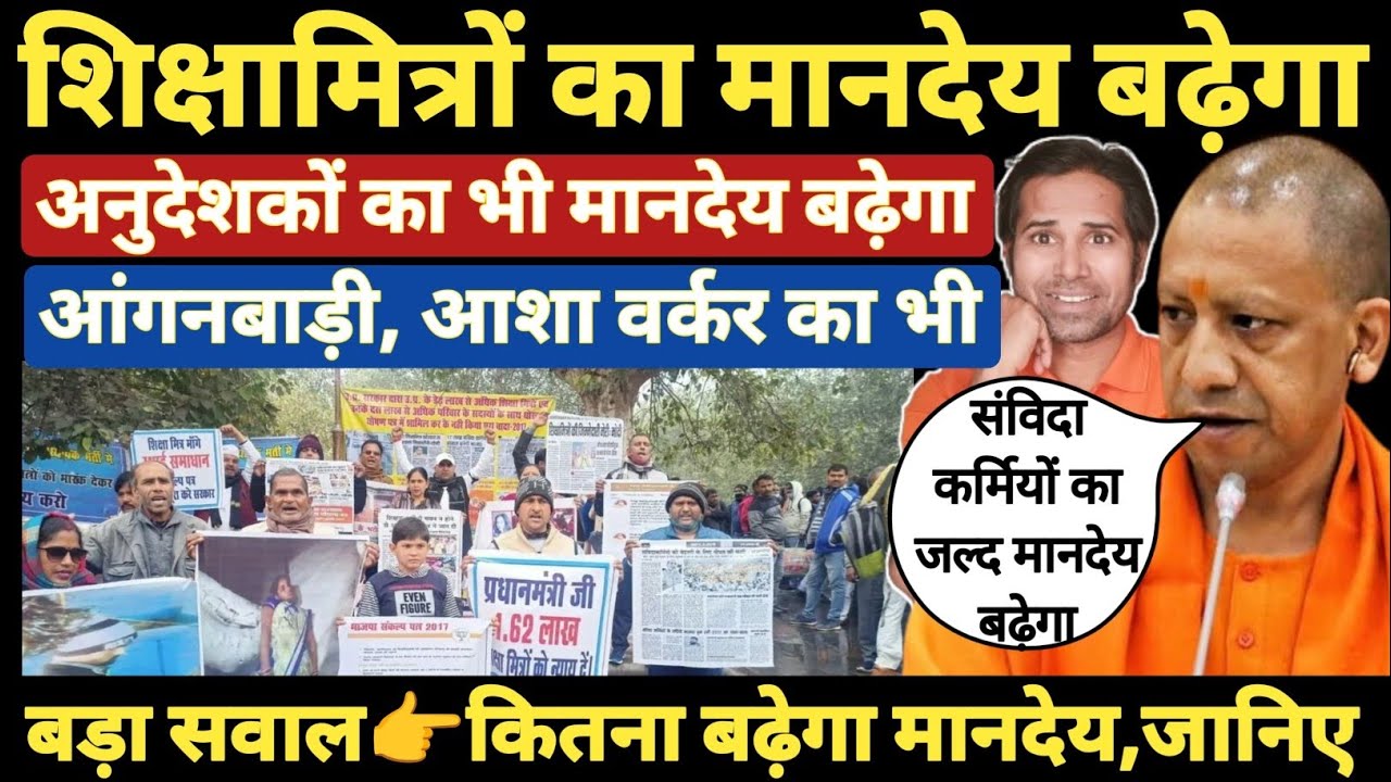 शिक्षामित्रों, अनुदेशकों का मानदेय बढ़ाने का मुख्यमंत्री जी ने दिया आदेश । Shikshamitra mandey News