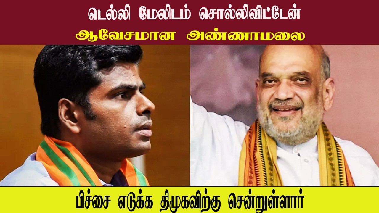 டெல்லி மேலிடம் சொல்லிவிட்டேன் • ஆவேசமான அண்ணாமலை • PGURUSTAMIL