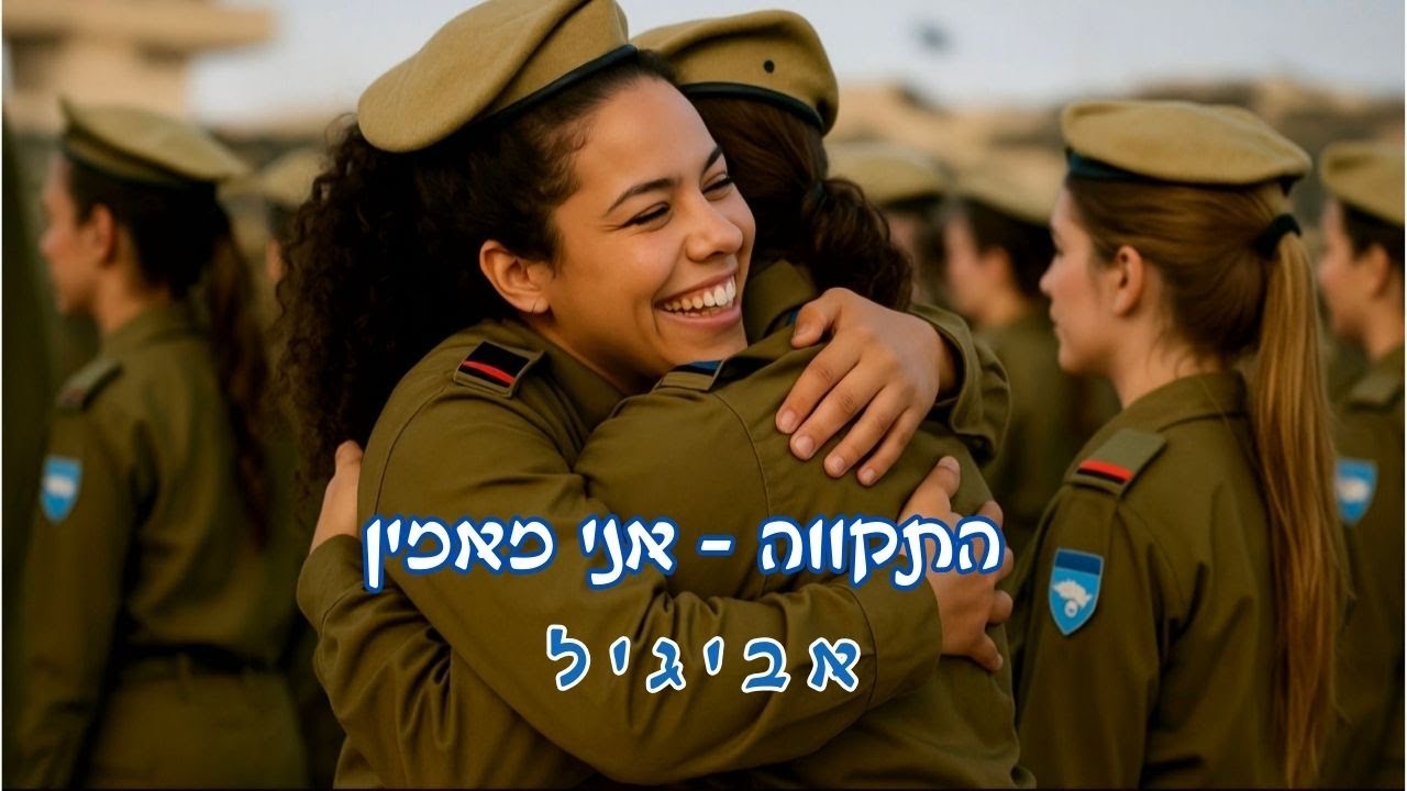 התקווה - אני מאמין - אביגיל | Hatikvah - Ani Maamin - Avigail