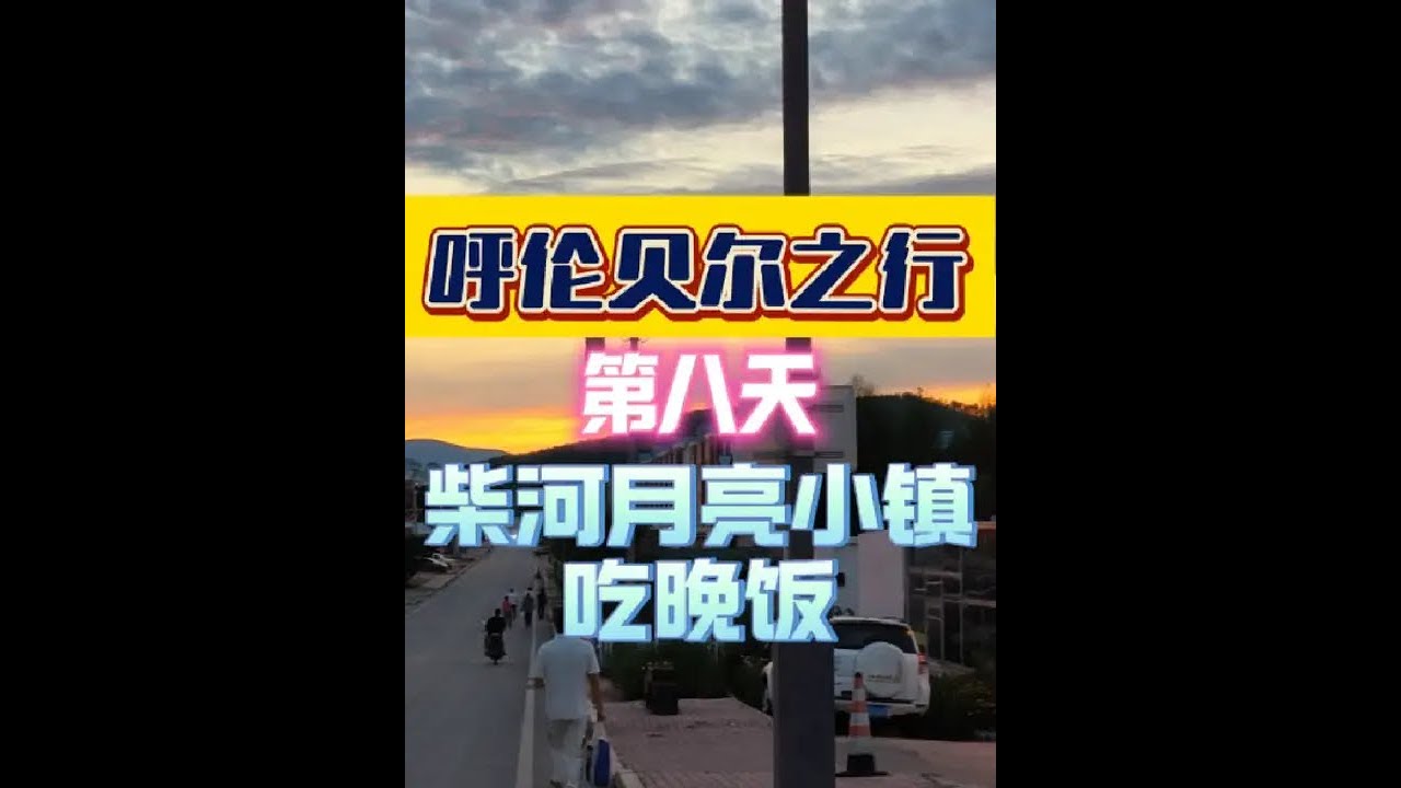 #呼伦贝尔