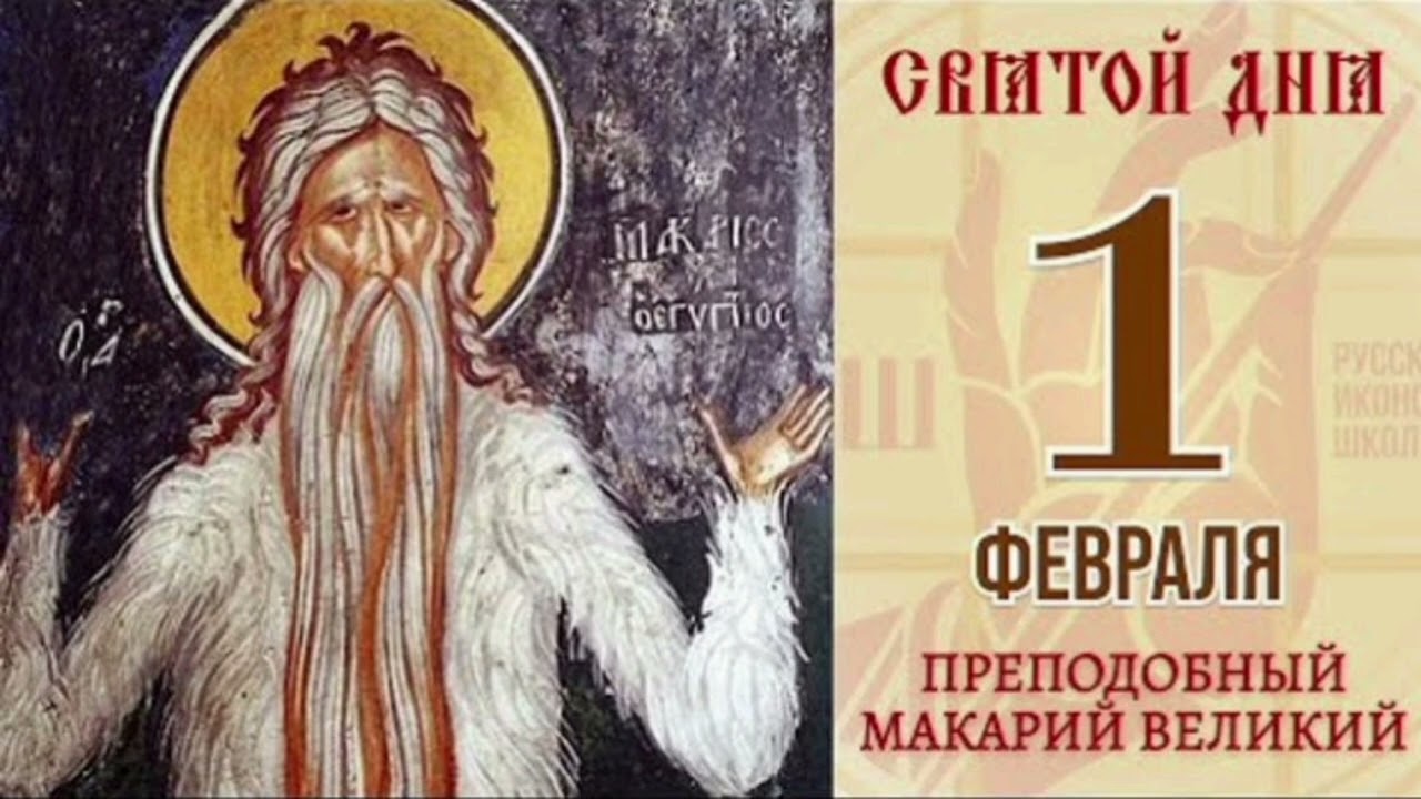 Преподобный Макарий Великий, Египетский