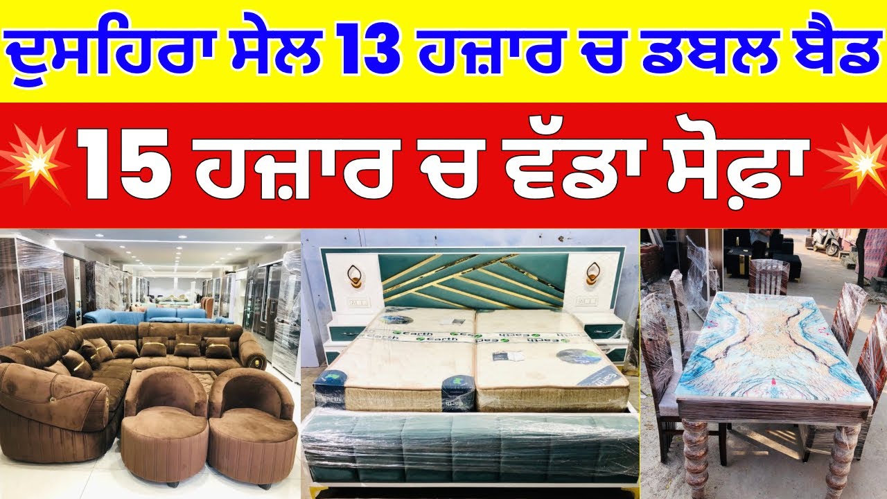 ਦੁਸਹਿਰਾ ਸੇਲ 13 ਹਜ਼ਾਰ ਚ ਡਬਲ ਬੈਡ ।15 ਹਜ਼ਾਰ ਚ ਵੱਡਾ ਸੋਫ਼ਾ ਫਗਵਾੜਾ ਫਰਨੀਚਰ #harisinghvlogs