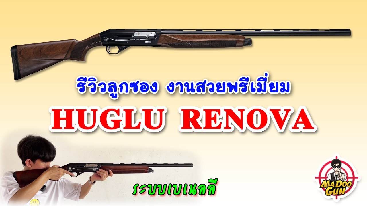 ทดสอบ HUGLU RENOVA