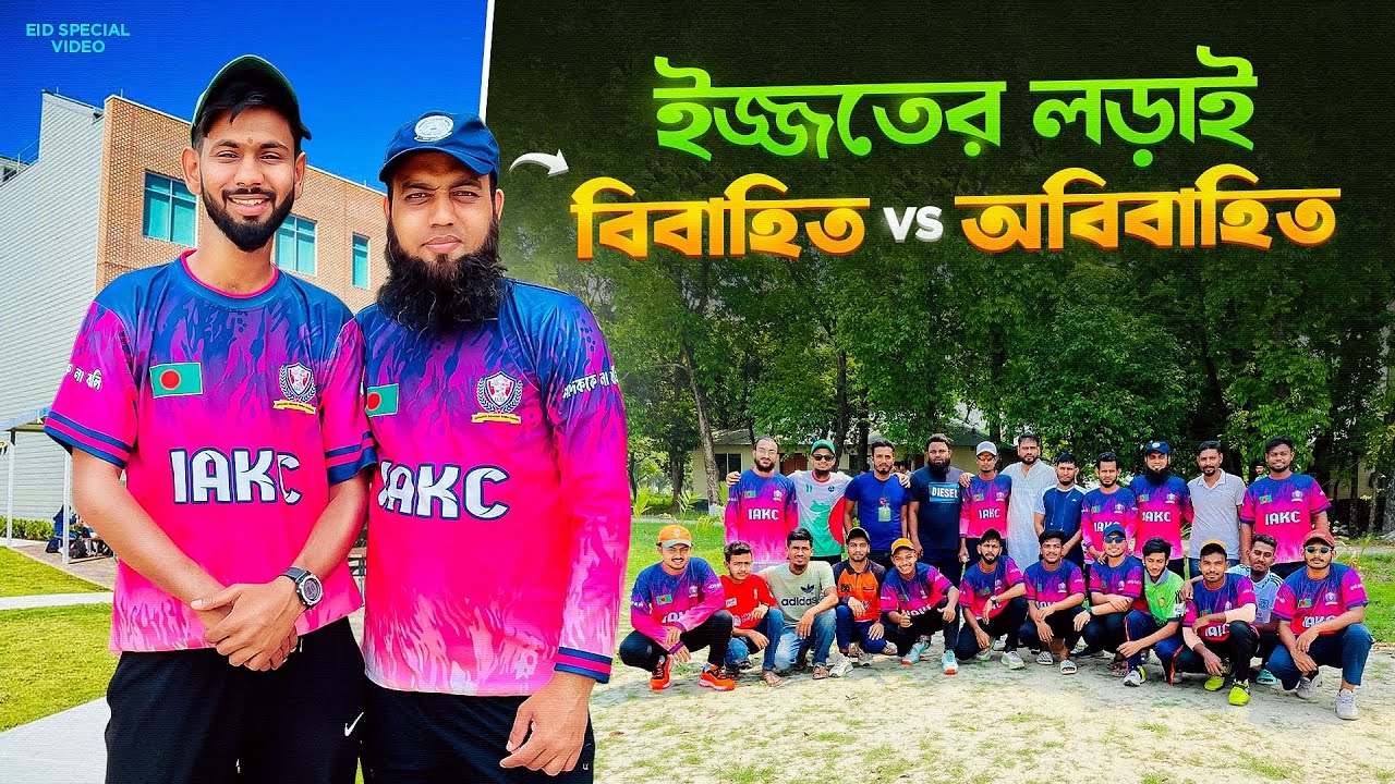 ভাবিদের দোয়া বনাম গফদের দোয়া😂 । ঐতিহাসিক ক্রিকেট ম্যাচ🤩