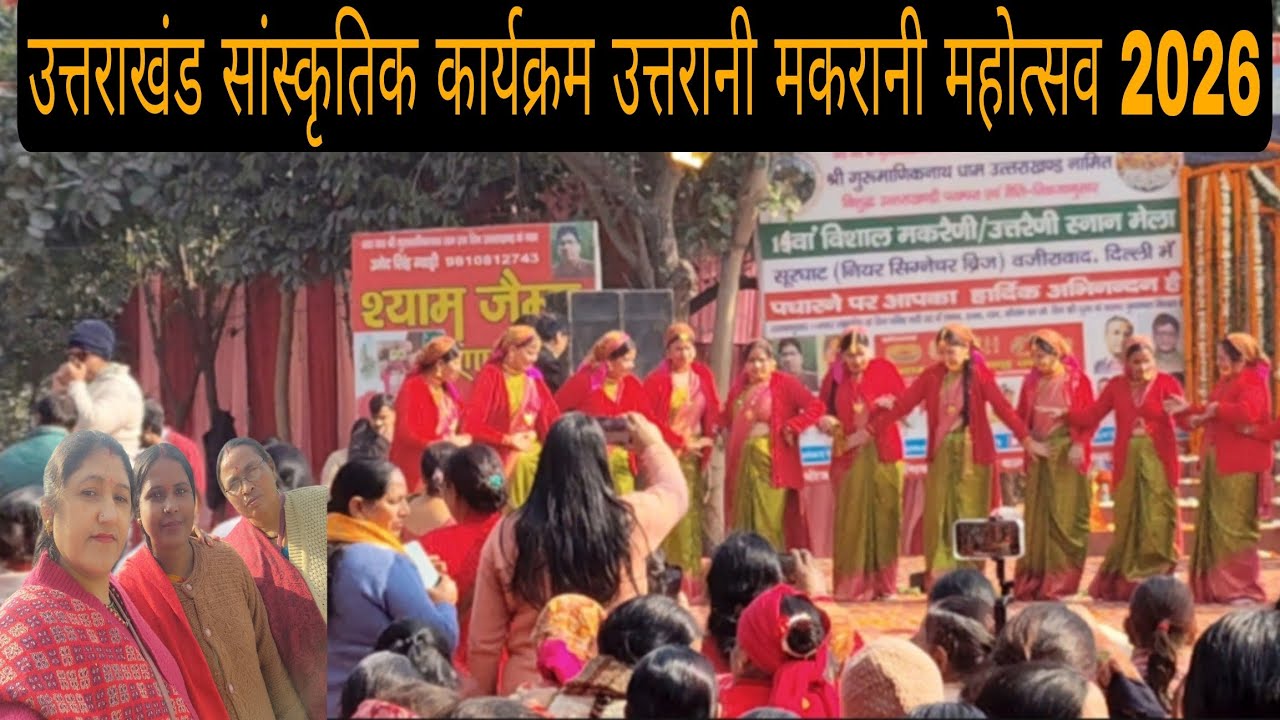 उत्तराखंड सांस्कृतिक कार्यक्रम उत्तरानी मकरानी महोत्सव 2026