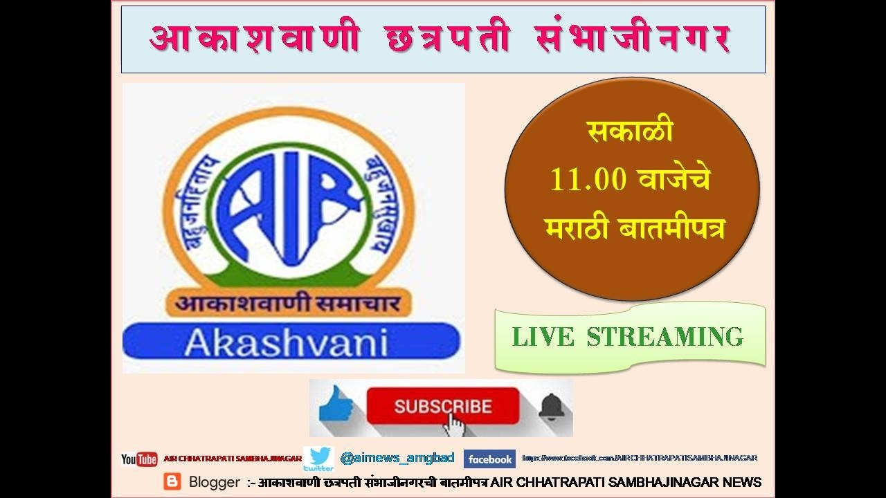 आकाशवाणी छत्रपती संभाजीनगर – दिनांक 10.03.2026 रोजीचे सकाळी 11.00 वाजेचे मराठी बातमीपत्र
