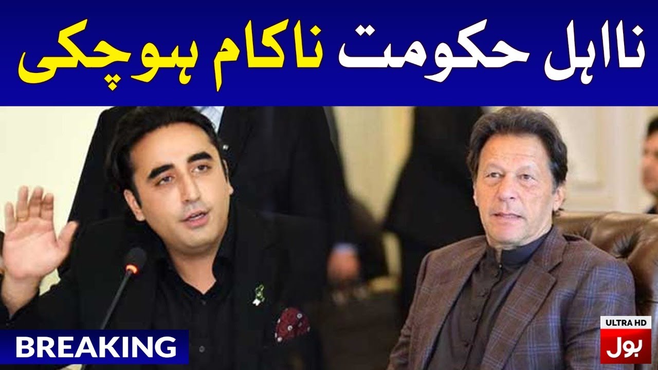PTI Government has Failed says Bilawal Bhutto | Breaking News