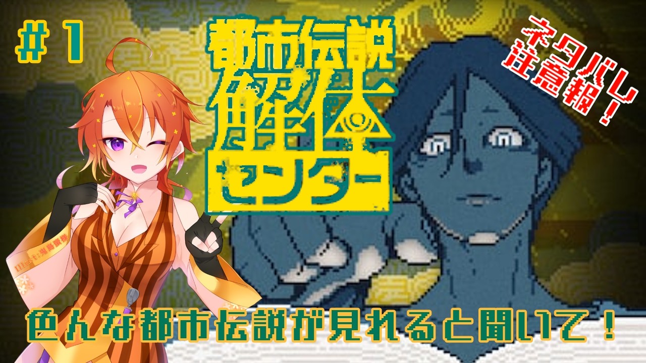 [都市伝説解体センター #１ ]ドンと来い！超常現象！[Vtuber/ゴリラのわっかちゃん]