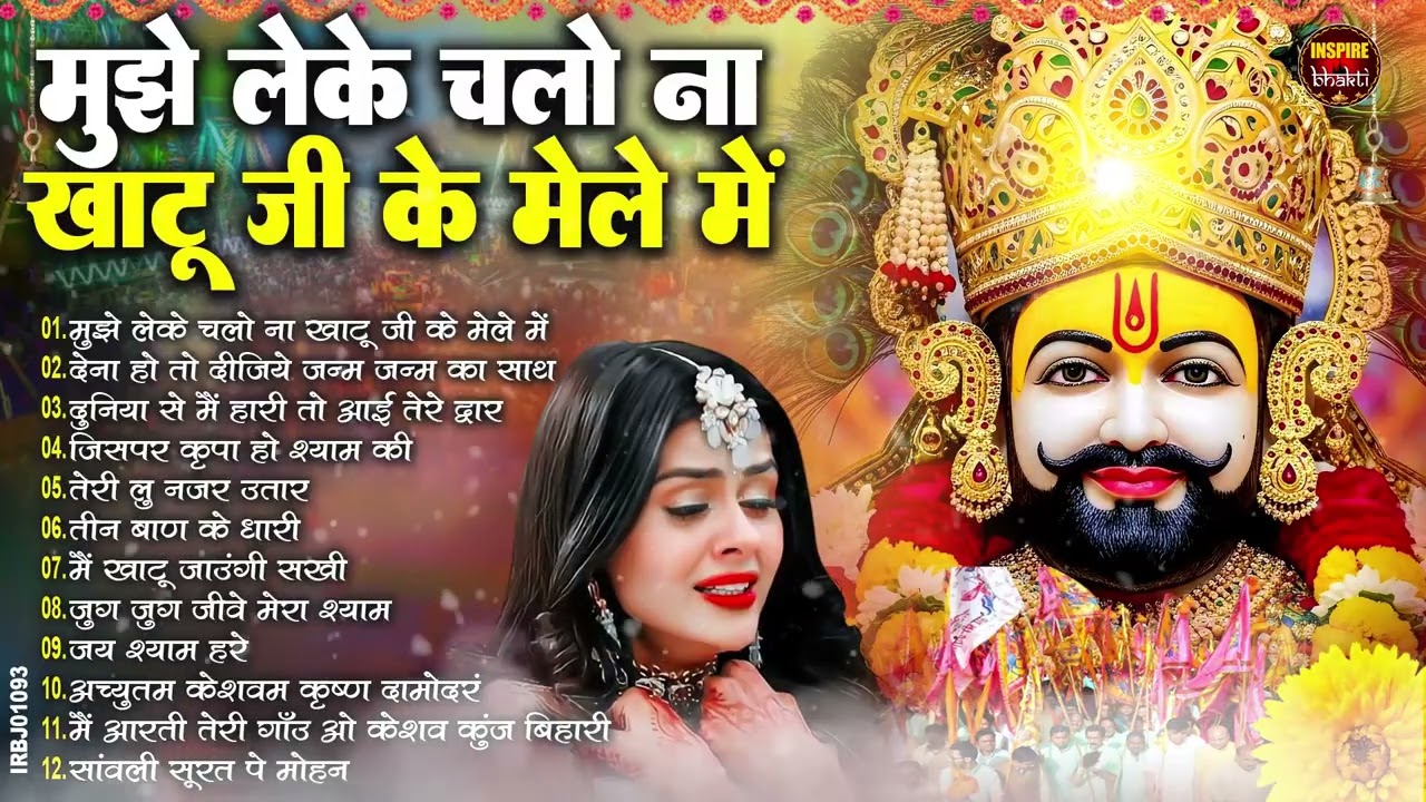 घर की गरीबी देखते ही देखते खतम कर देगा ये भजन | Khatu Shyam Ji Ke Bhajan | Shyam Baba Ke Bhajans