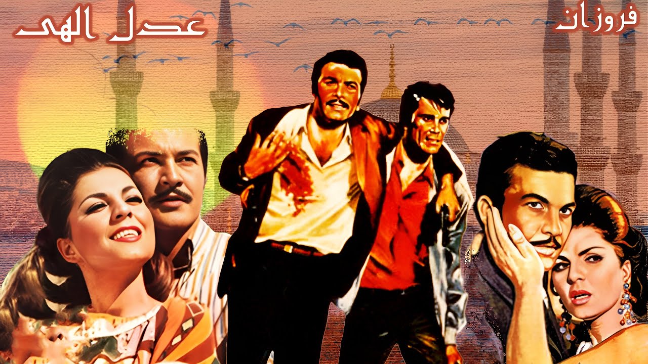 فیلم زیبای عدل الهی - با بازی فروزان - رنگی بدون حذفیات