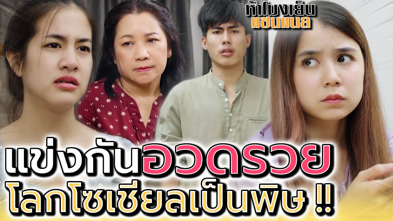 นังเพื่อนขี้อวด ฉันจะแพ้แกไม่ได้ !! ต่อให้ต้องยืมของคนอื่นมา (ละครสั้น) - ห้าโมงเย็น แชนแนล