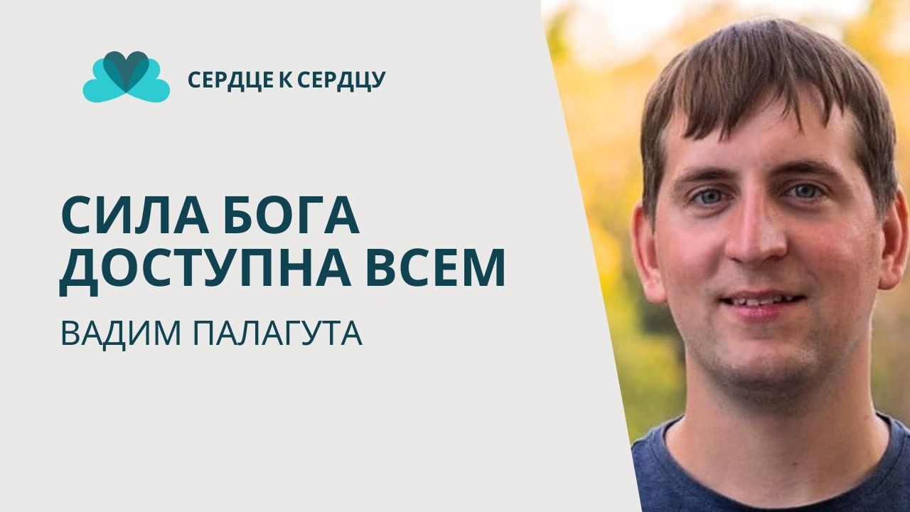 ВАДИМ БАЛАГУТА - СИЛА БОГА ДОСТУПНА ВСЕМ