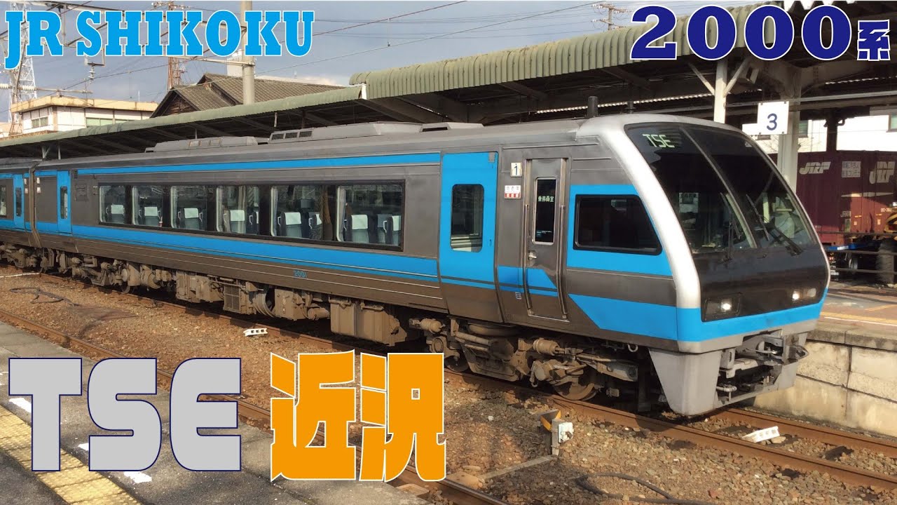 【JR四国　2000系　TSE近況】2020 9 2