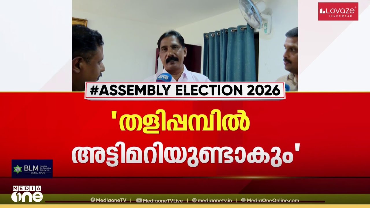 'തളിപറമ്പിൽ അട്ടിമറിയുണ്ടാകും , CPM കോട്ടകൾ ഇളകും'