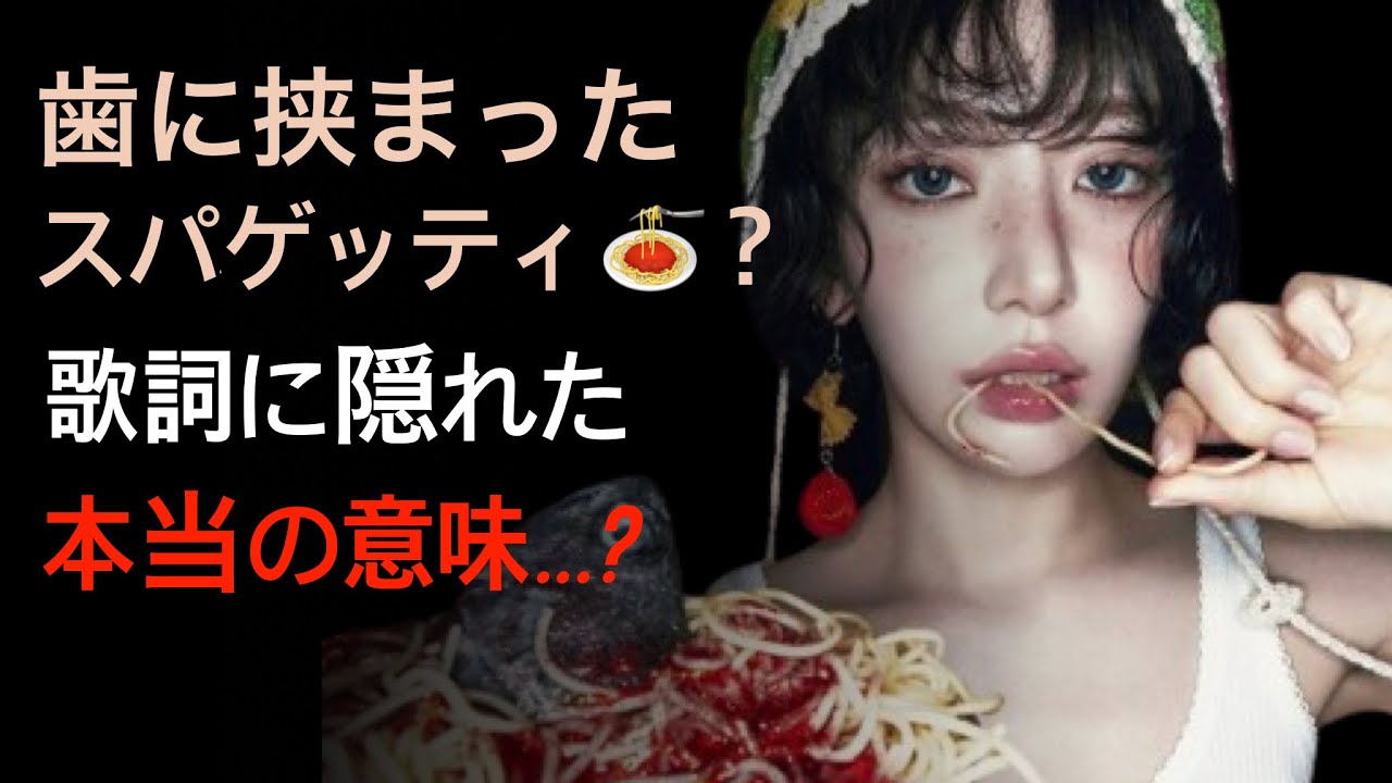 💋 LE SSERAFIM新曲で学ぶ韓国語！「SPAGHETTI」に隠れたリアルな意味...?