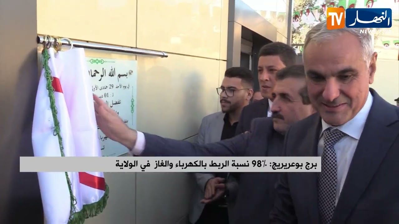 برج بوعريريج: 98% نسبة الربط بالكهرباء والغاز في الولاية