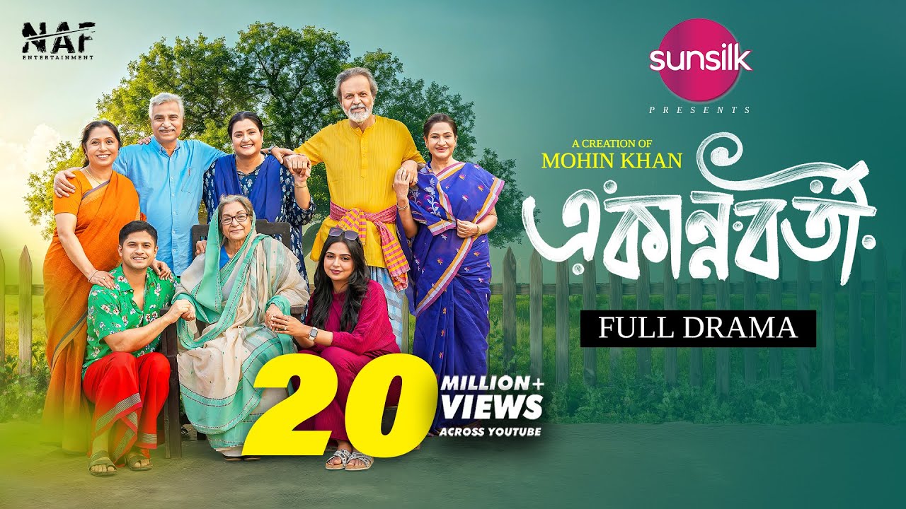একান্নবর্তী | Ekannoborti | Full Drama | Niloy Alamgir | Heme | Mohin Khan | Eid Natok 2025 | NAF