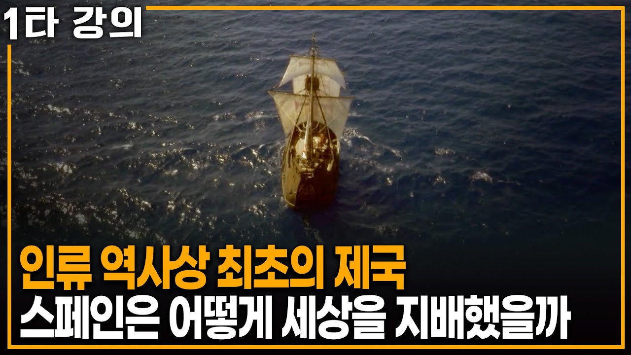 인류 역사상 최초의 제국, 스페인은 도대체 어떻게 세상을 지배했을까 | KBS 이슈픽 20250817 방송