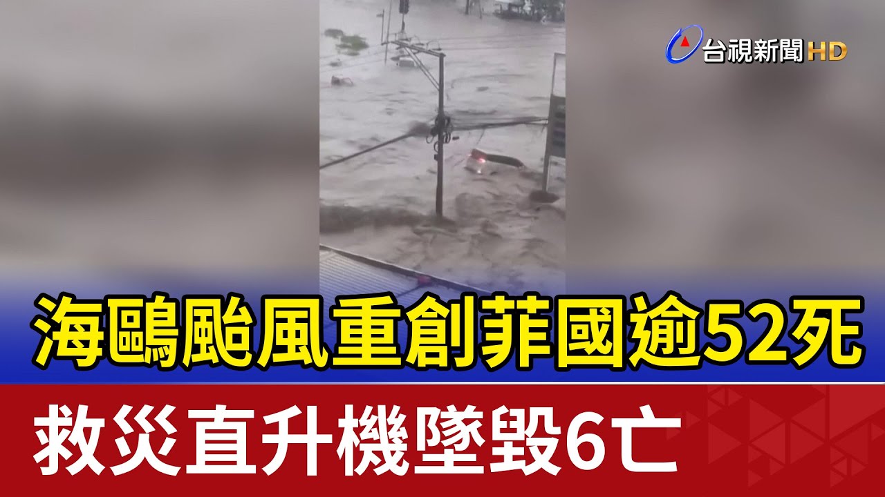 海鷗颱風重創菲國逾52死 救災直升機墜毀6亡