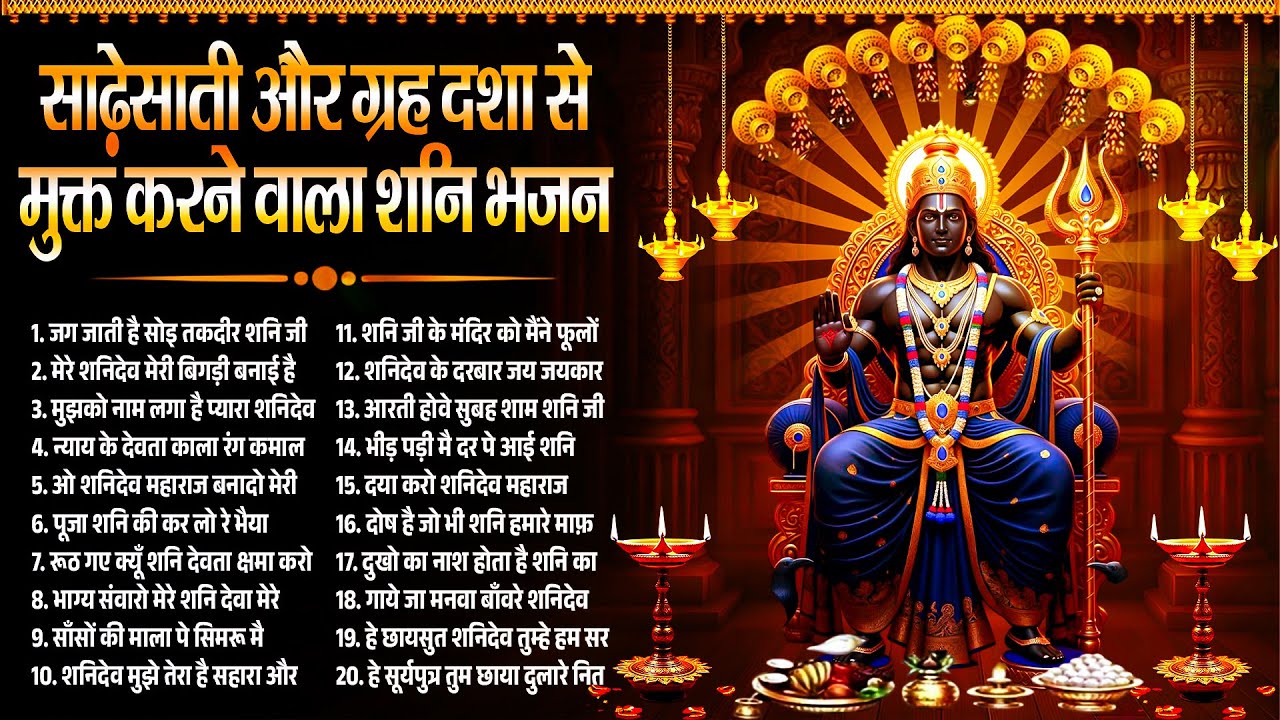 साढ़ेसाती और गृह दशा से मुक्त करने वाला शनि भजन~New Shanidev Bhajan 2026~Nonstop Shanidev Song 2026