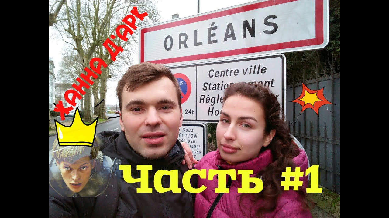 ★ Орлеан Orl&eacute;ans ★ Путешествуем по Франции | Часть 1 | Бонжур Франция