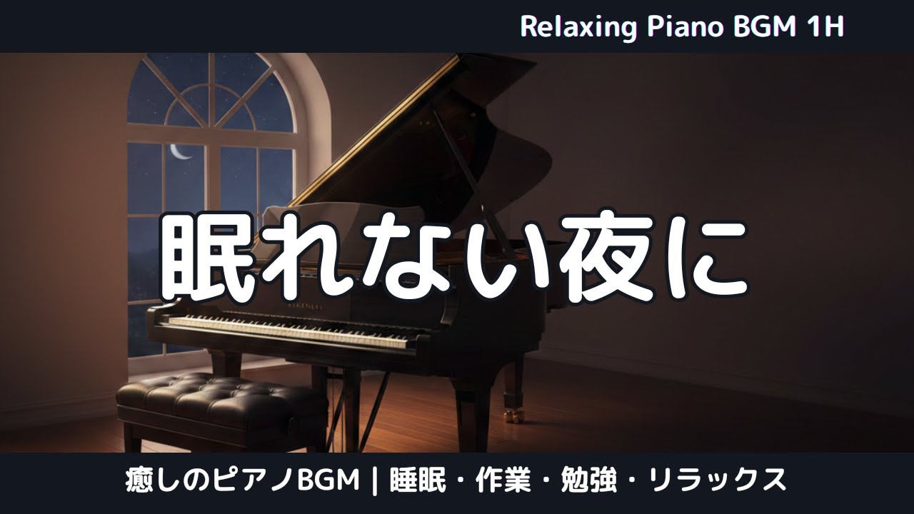 眠れない夜に、ただ静かに流すピアノ｜癒しBGM・夜・リラックス【1時間】Quiet Piano for Sleepless Nights | Calm & Relaxing Night BGM