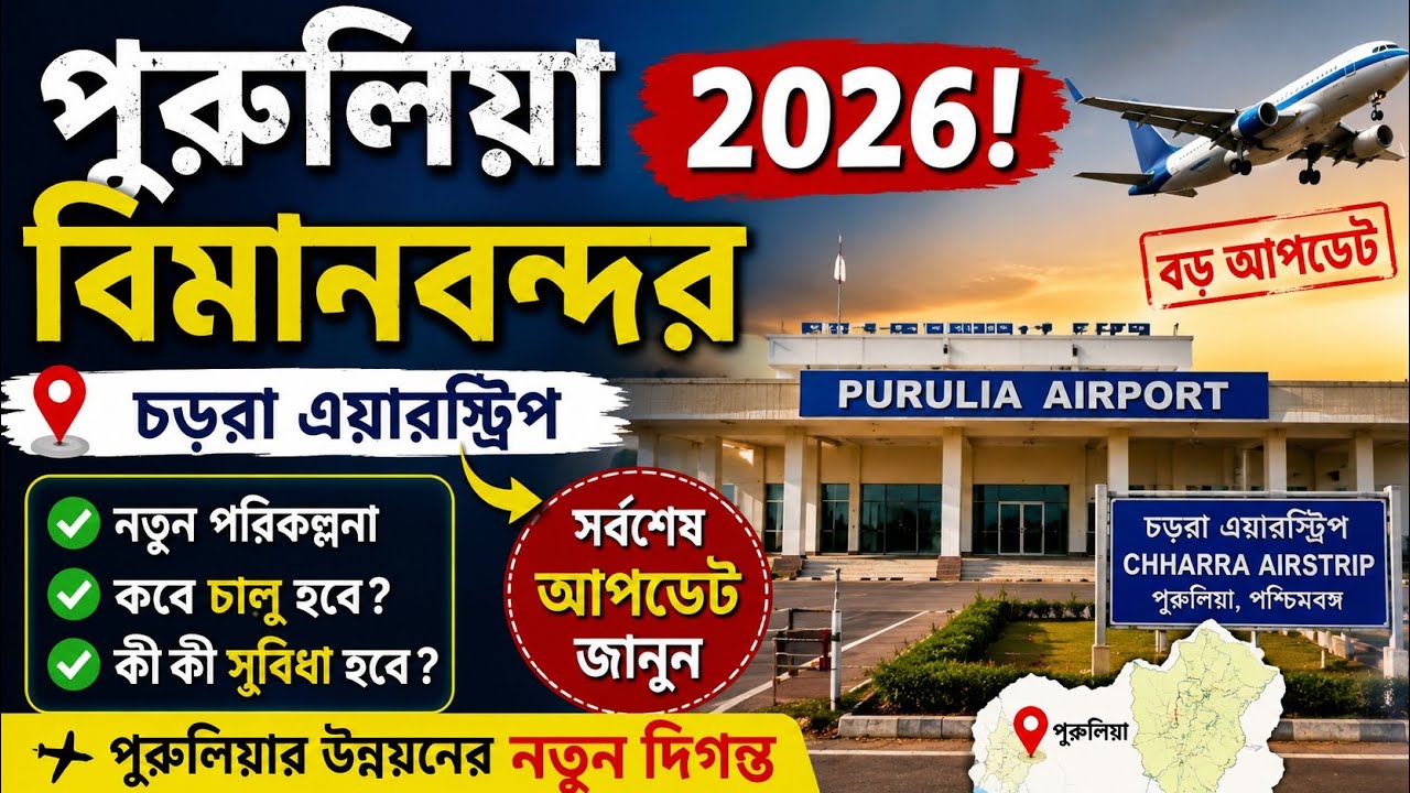 পুরুলিয়া বিমানবন্দর ২০২৬! বড় আপডেট | চড়রা এয়ারস্ট্রিপ | Purulia Airport Latest News