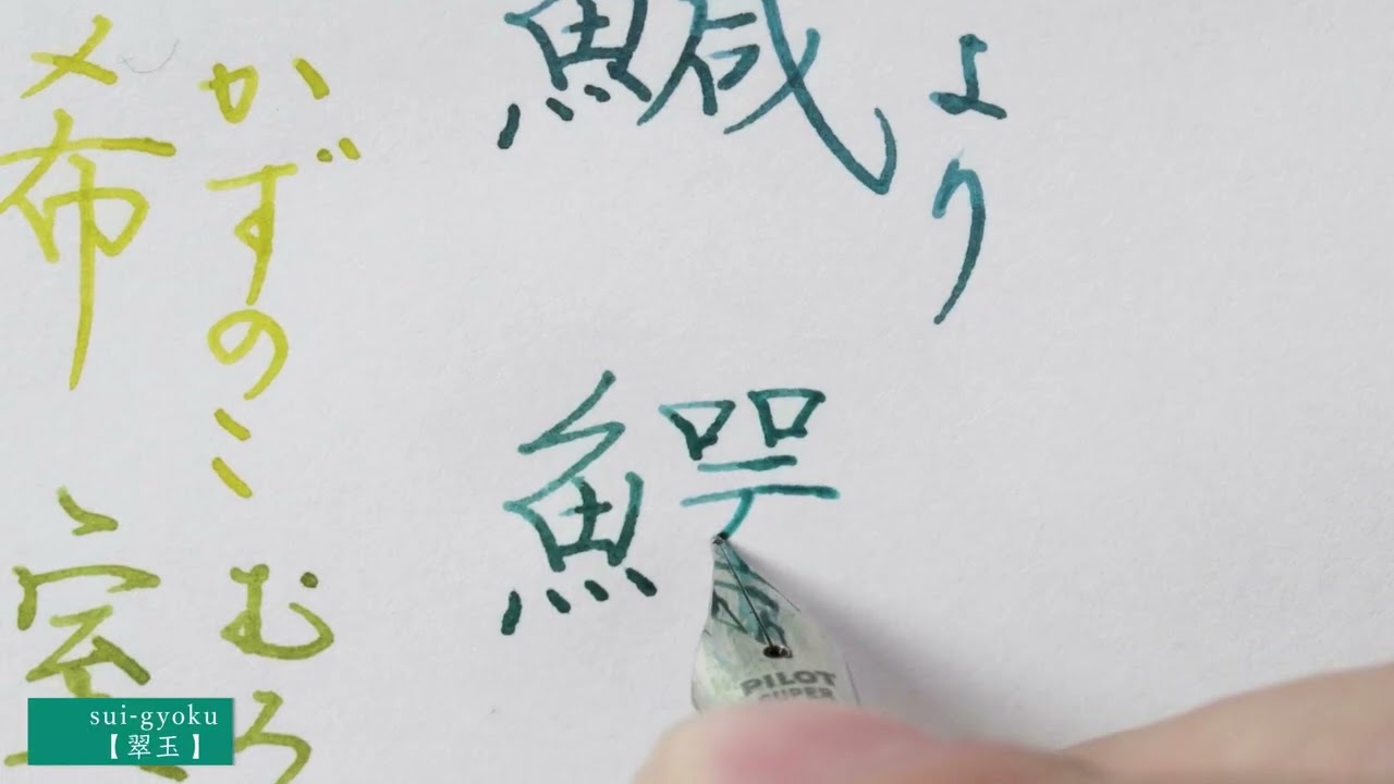 【色彩雫 iroshizuku】24色で魚編の漢字