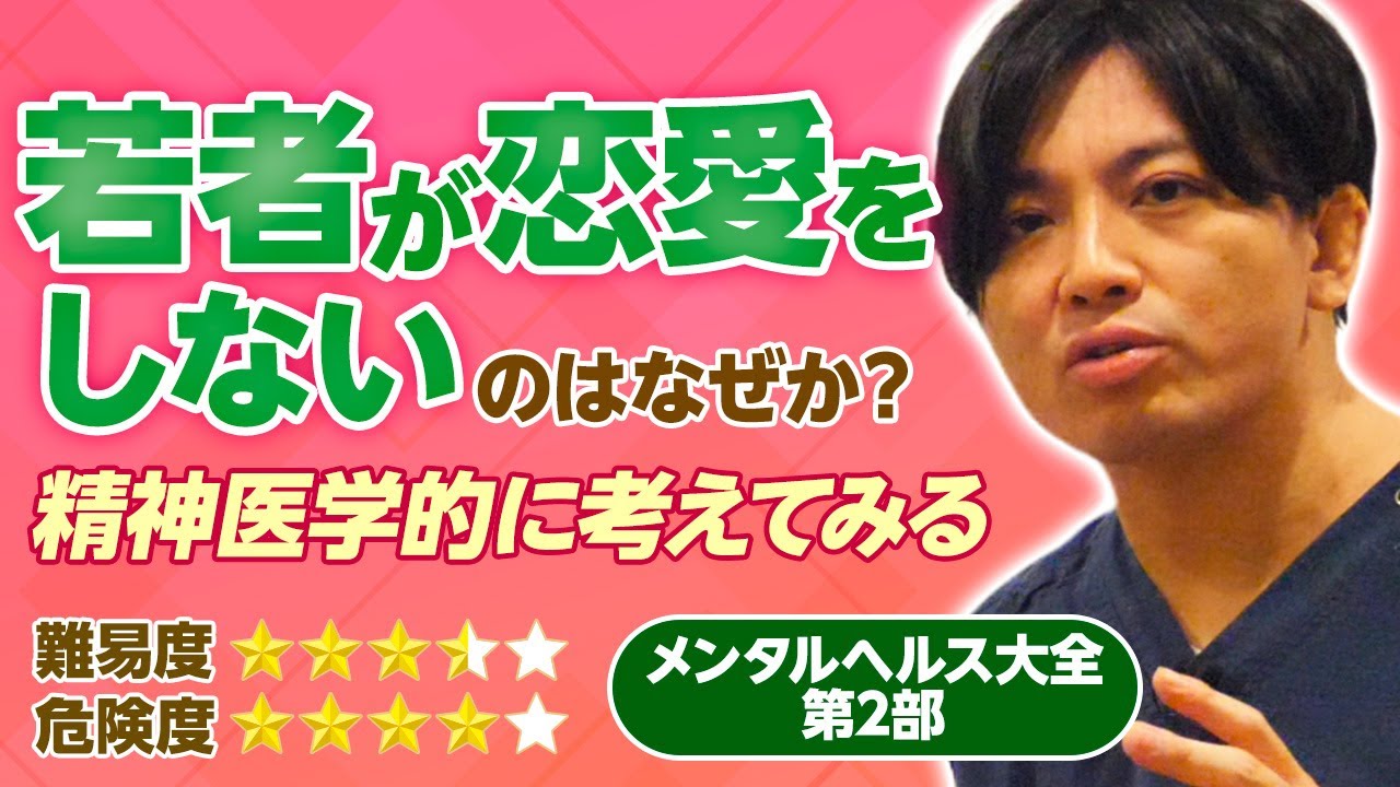 若者がなぜ恋愛をしなくなったのか？　メンヘラだからメンヘラと付き合いたくない、という言葉。メンタルヘルス大全第二部第二章社会問題編 #精神科医　#益田裕介　#オンライン自助会