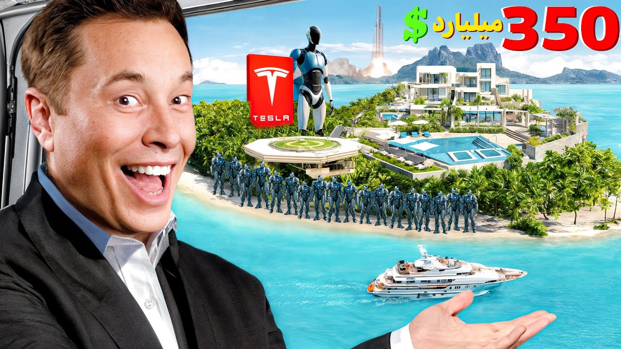 زیر 8 دیقه کل ثروت 350 میلیارد دلاری ایلان ماسک نشونت دادم!💵🤐