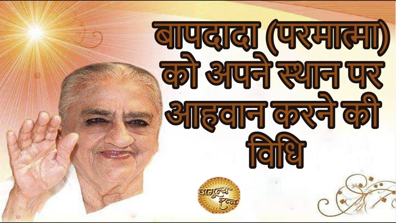 AvyaktMurli 24 - 01- 1978 | बापदादा (परमात्मा) को अपने स्थान पर आहवान करने की विधि  |अमूल्य रत्न 498