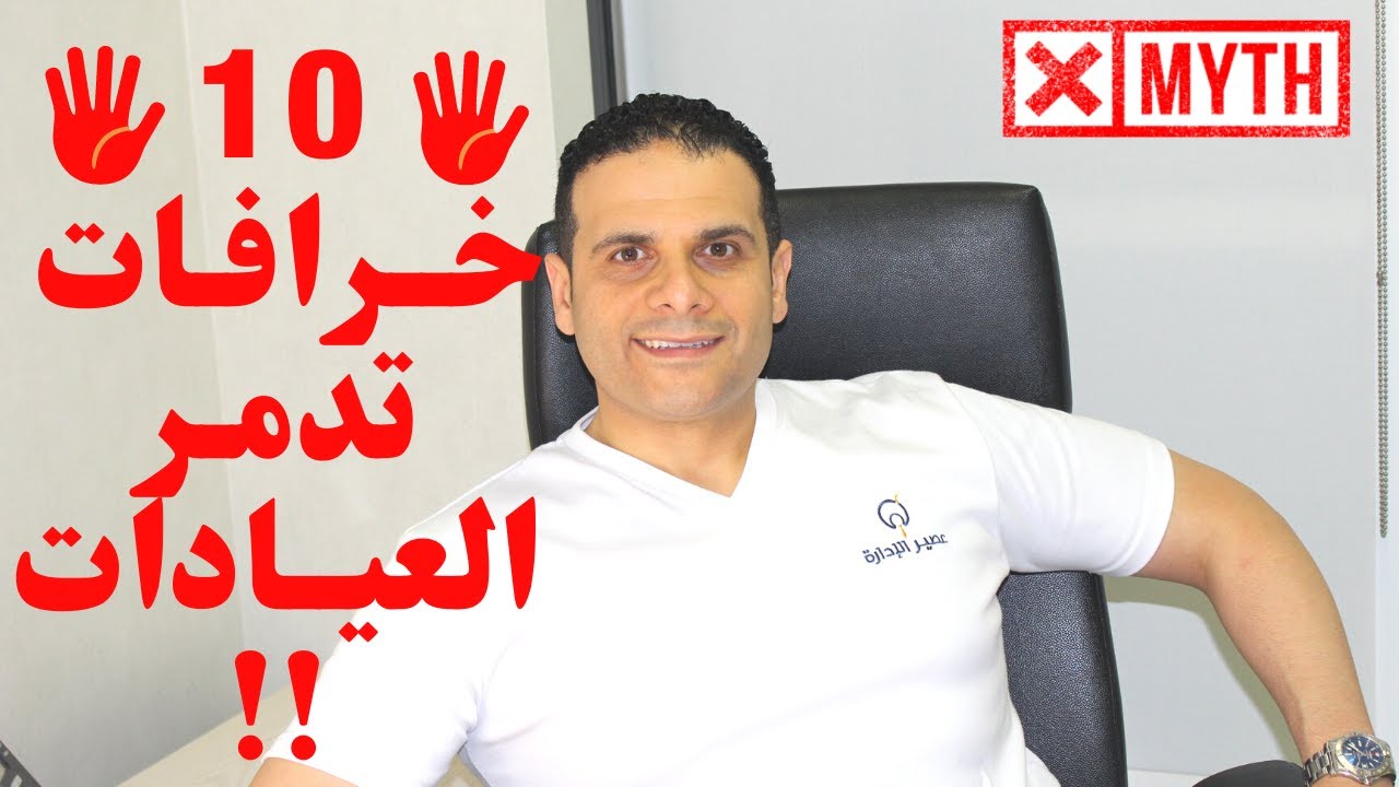 أخطاء شائعة عند فتح عيادة طبية _عيادة أسنان  _ احذرها