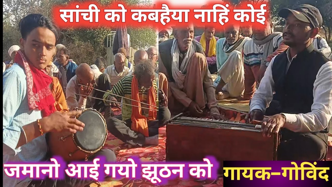 सांची को कबहैया नाहिं कोई जमाणाओ | झूठन को आई गयो | गायक – गोविंद #bhajan #virahgeet #dehatisong