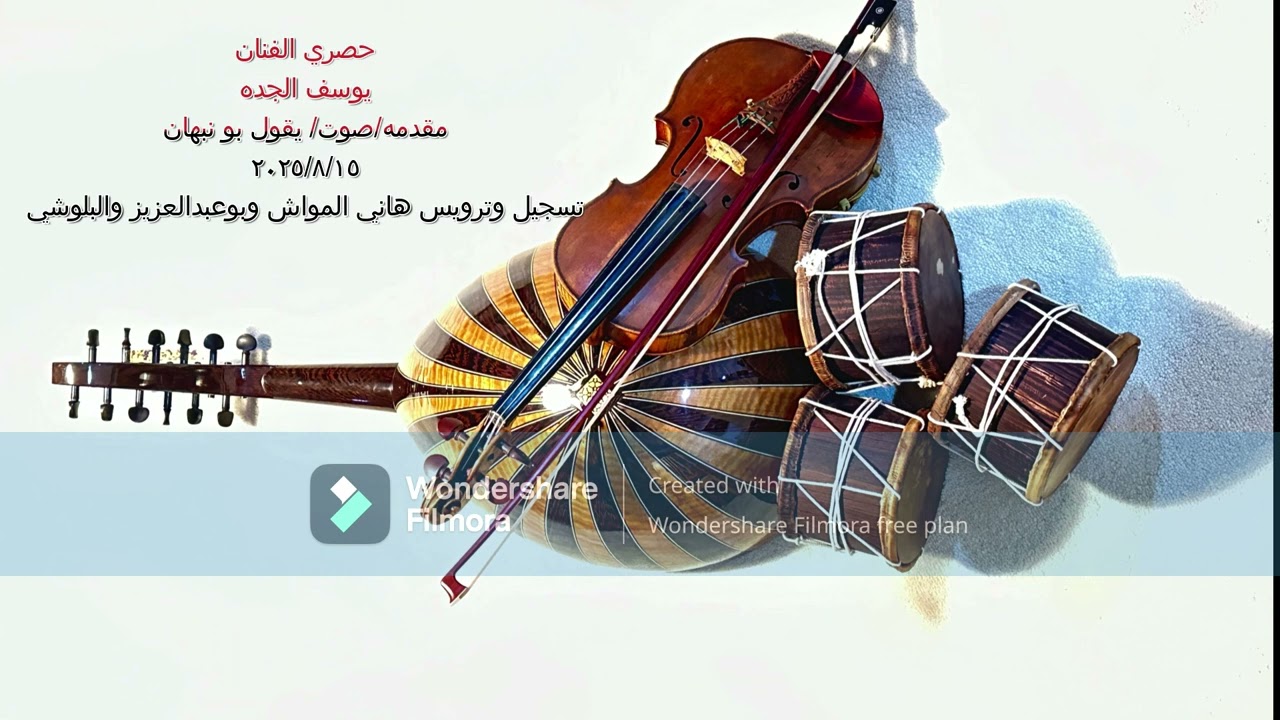 حصري الفنان/يوسف الجده/مقدمه/صوت/ يقول بو نبهان تسجيل وترويس هاني المواش وبوعبدالعزيز والبلوشي