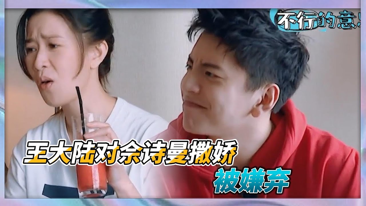 王大陸撒嬌被佘詩曼嫌棄，佘詩曼影后式演技讓人分不清真假|《看我的生活》
